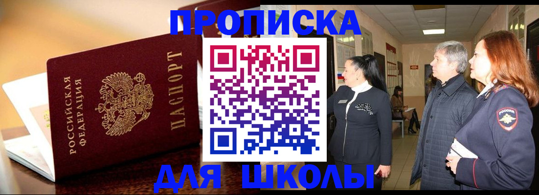 прописка для школы в Апшеронске